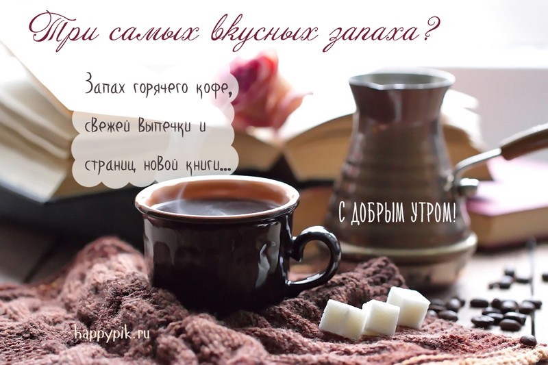 Поздравления С Добрым Утром Чашкой Кофе