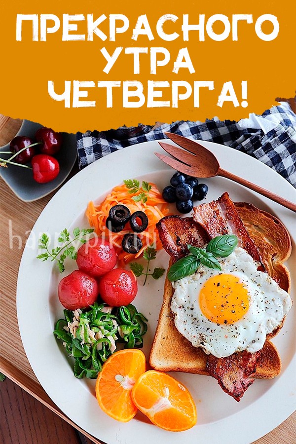 Прекрасного утра четверга!