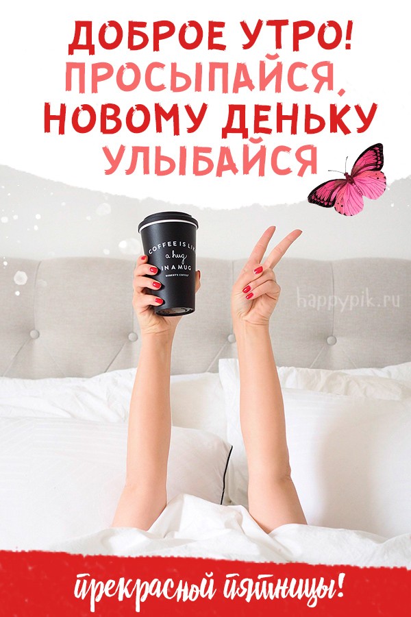 Доброе утром! Просыпайся и улыбайся новому деньку!