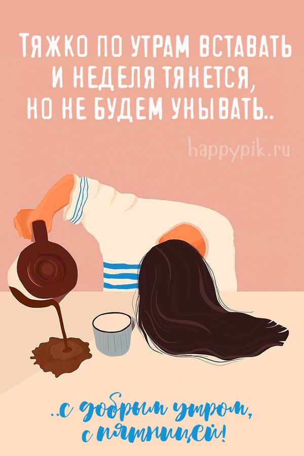 Веселая открытка с добрым утром пятницы!