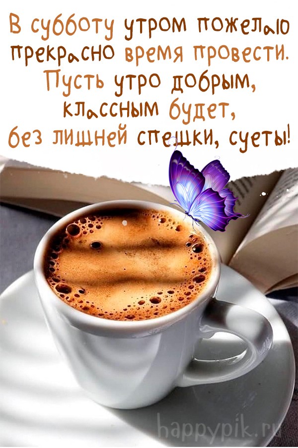 В субботу утром пожелаю прекрасно время провести. Пусть утро добрым, классным будет, без лишней спешки, суеты.