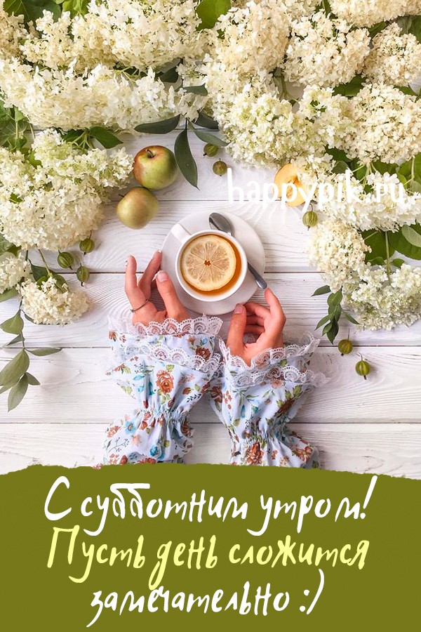 С субботним утром!