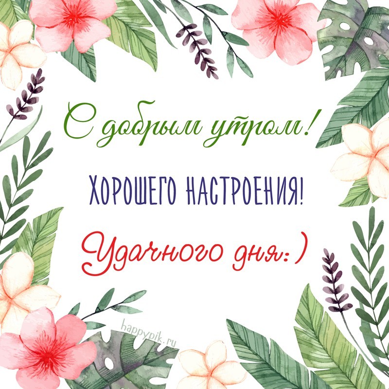 khoroshego-nastroeniya1_happypik.ru_.jpg