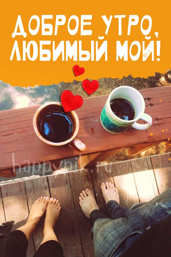 Открытка с кофе для любимого.