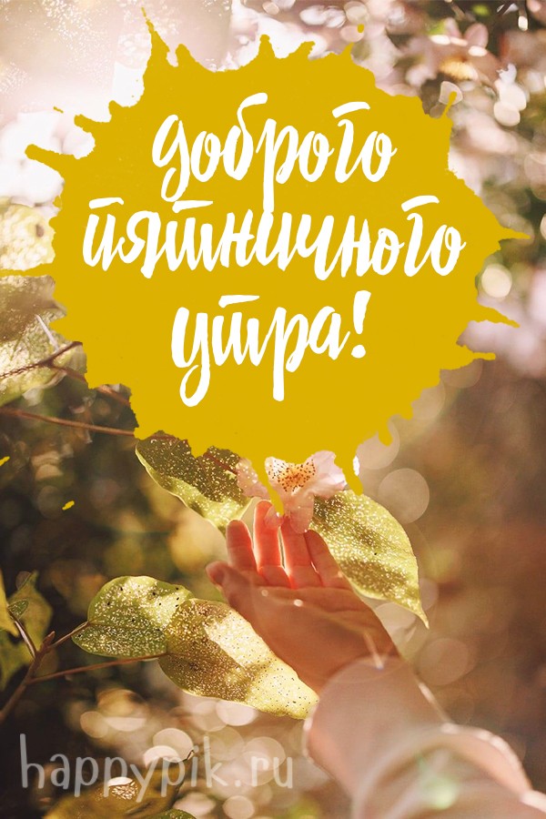Доброго пятничного утра!
