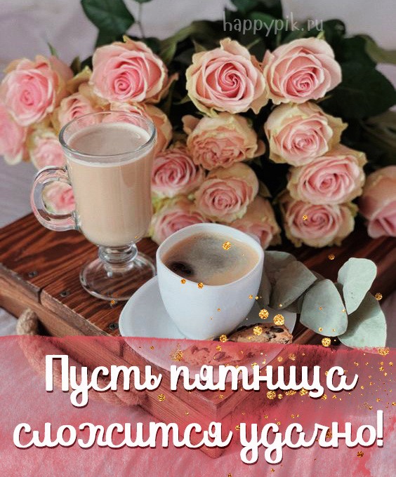 Пусть пятница сложится удачно! Элегантная открытка с розами и кофе.