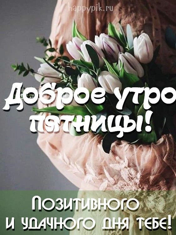 Картинка с пожеланием позитивной и удачной пятницы.