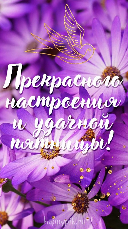 Сиреневая открытка прекрасного настроения и удачной пятницы!