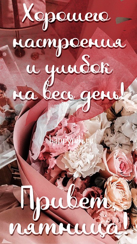 Хорошего настроения и улыбок на весь день в эту пятницу.