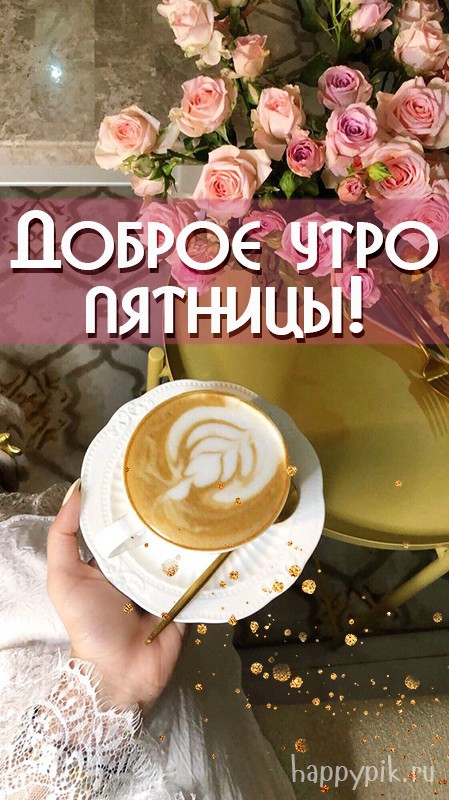 Доброе утро пятницы. Открытка с капучино.