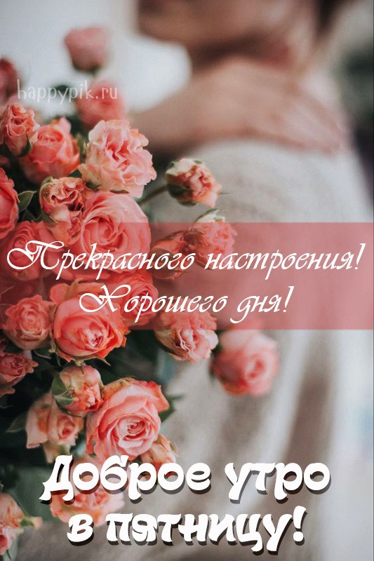 Доброе утро в пятницу. Прекрасного настроения!