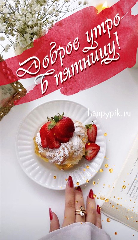 Сладкой пятницы!
