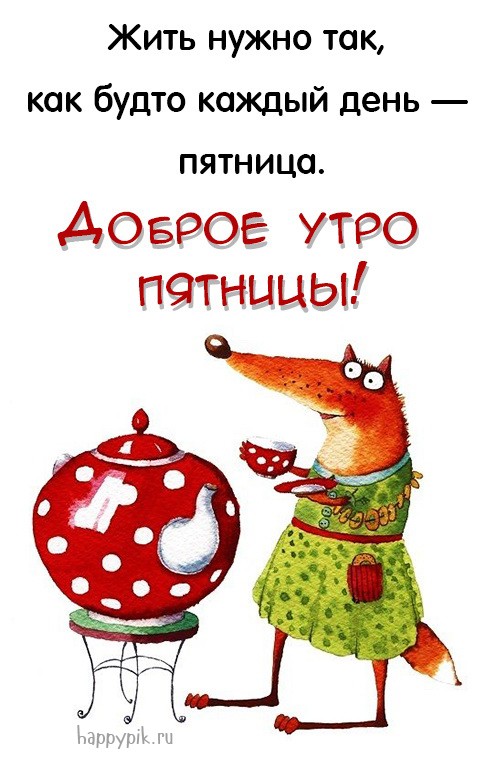 Жить нужно так, как будто каждый день - пятница!