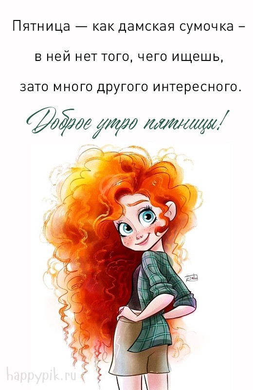 Задорная открытка с девушкой с добрым утром пятницы.