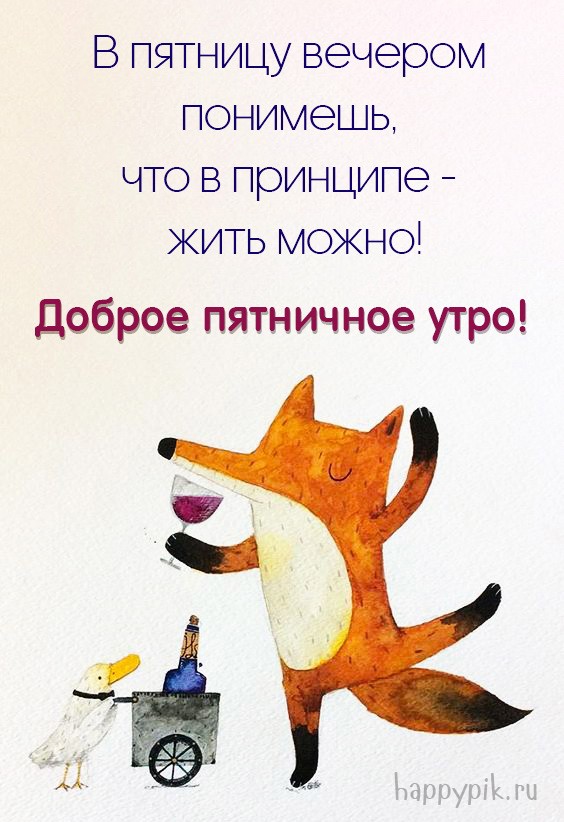 Прикольная открытка с лисой и цитатой про пятницу.