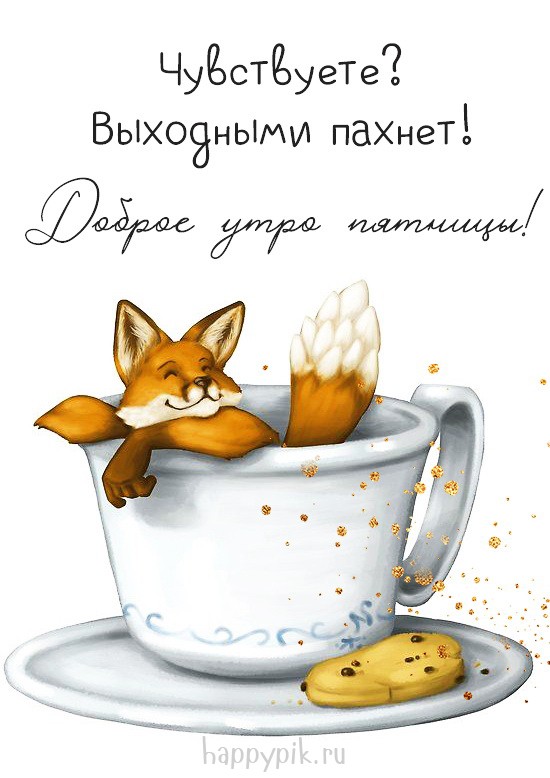 Весёлая открытка с добрым утром пятницы.