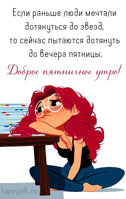 Открытка с юмором про пятницу и пожеланием доброго утра!