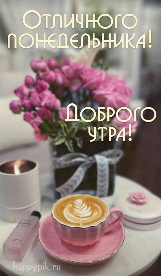 Картинки "Доброе утро понедельника". (175 шт.)