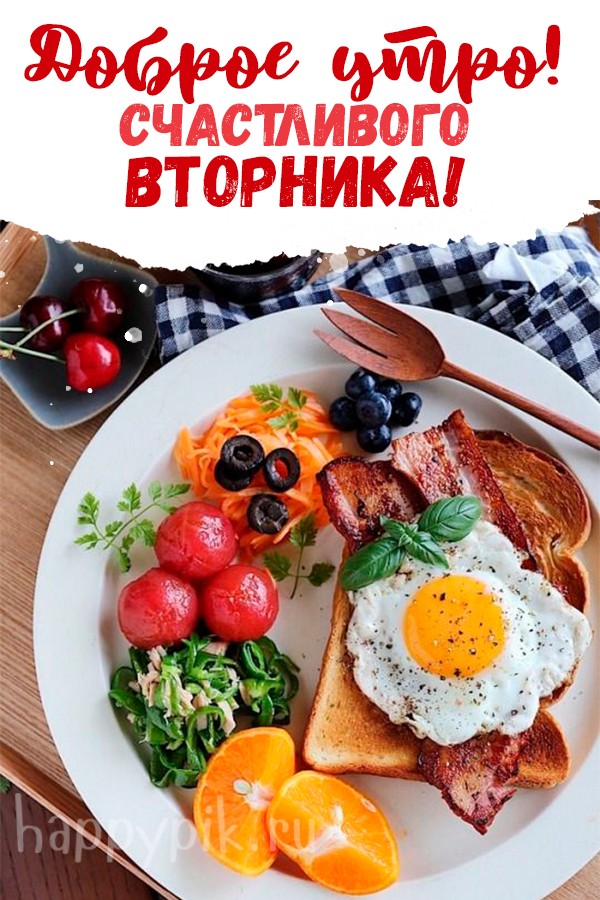 Доброе утро! Счастливого вторника!