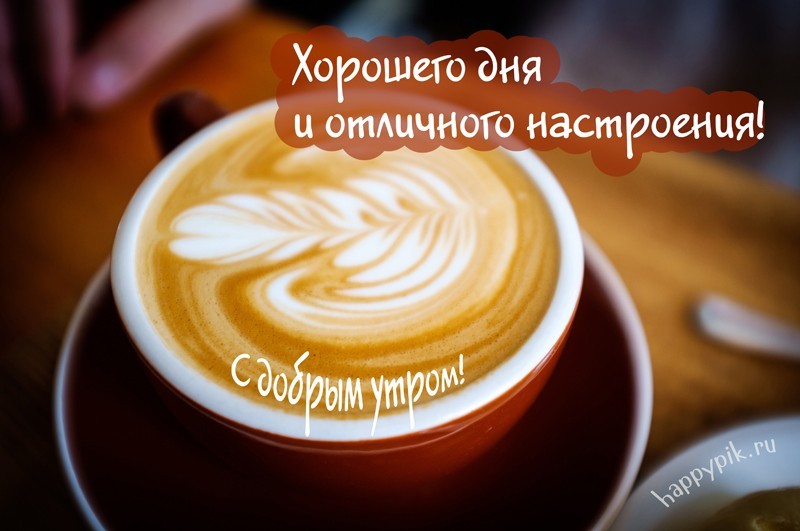 С добрым утром - кофе