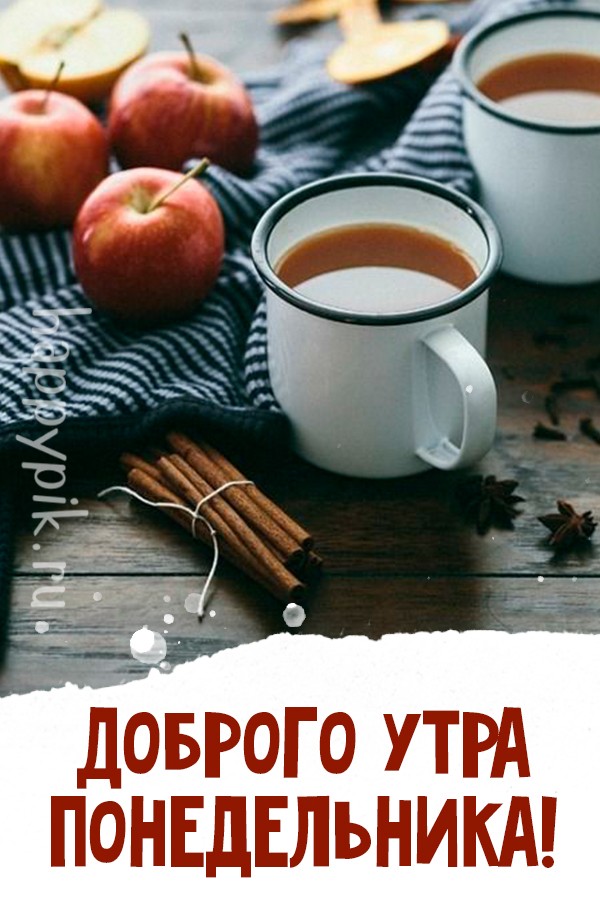 Доброго утра понедельника.