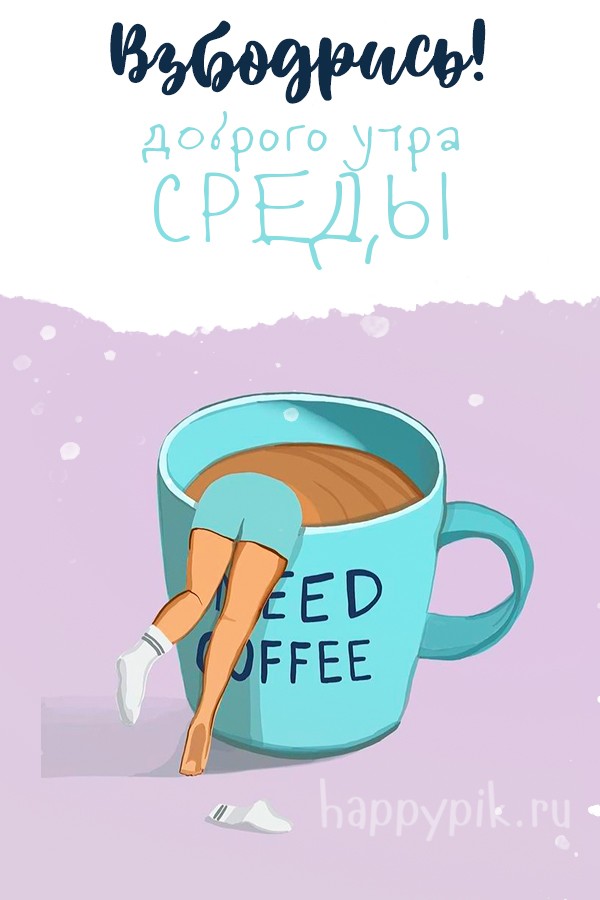 Взбодрись! Доброго утра среды. Открытка с кофе.