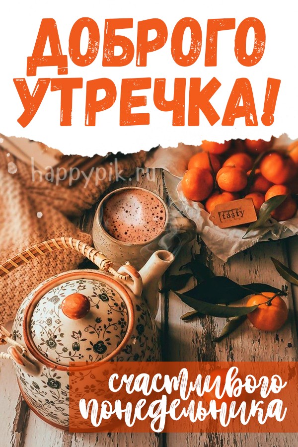 Доброго утречка! Счастливого понедельника!