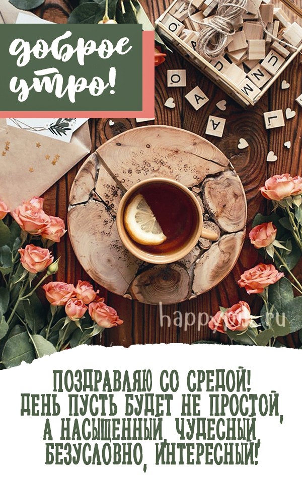 Поздравляю со средой!