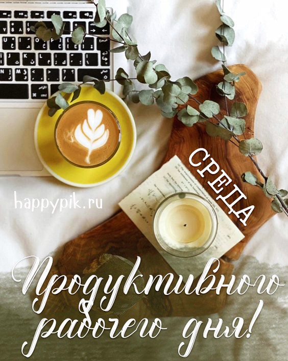 Открытка с добрым утром среды для коллеги.