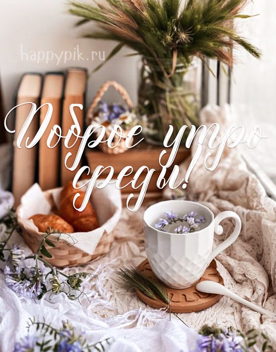 Доброе утро среды. Нежная открытка с уютной чашкой и выпечкой.