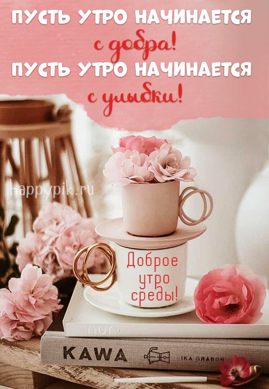 Пусть утро начинается с добра. Нежная открытка с цветами.