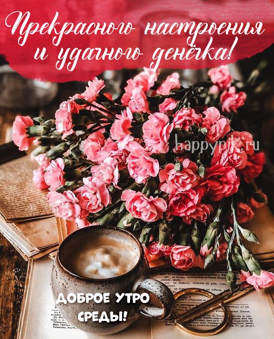 Прекрасного настроения и удачного денечка. Огромный букет цветов и вкусный кофе.