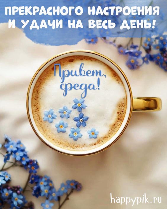 Прекрасного настроения и удачи на весь день. Голубая открытка с цветами и кофе в среду.