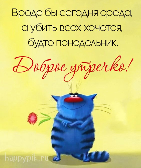 Вроде бы сегодня среда, а убить всех хочется, будто понедельник.