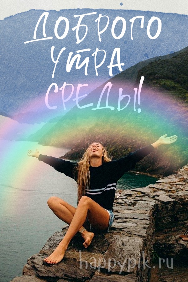 Доброго утра среды!