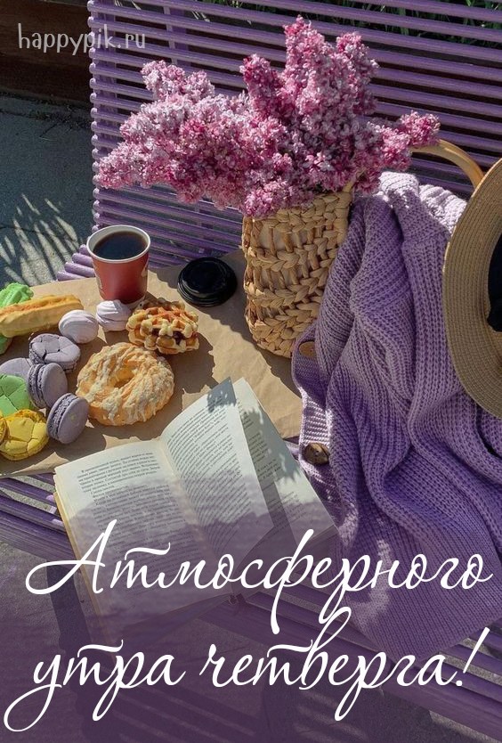 Атмосферного утра четверга.
