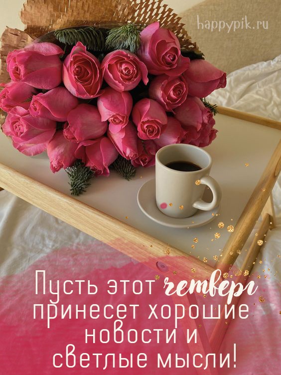 Изысканная картинка с розами и кофе. Пусть этот четверг принесет хорошие новости и светлые мысли.