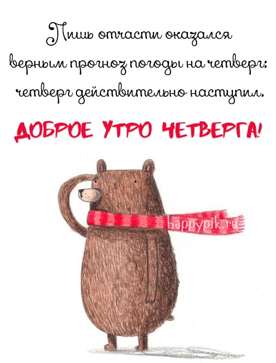 Весёлая открытка про четверг с медведем.