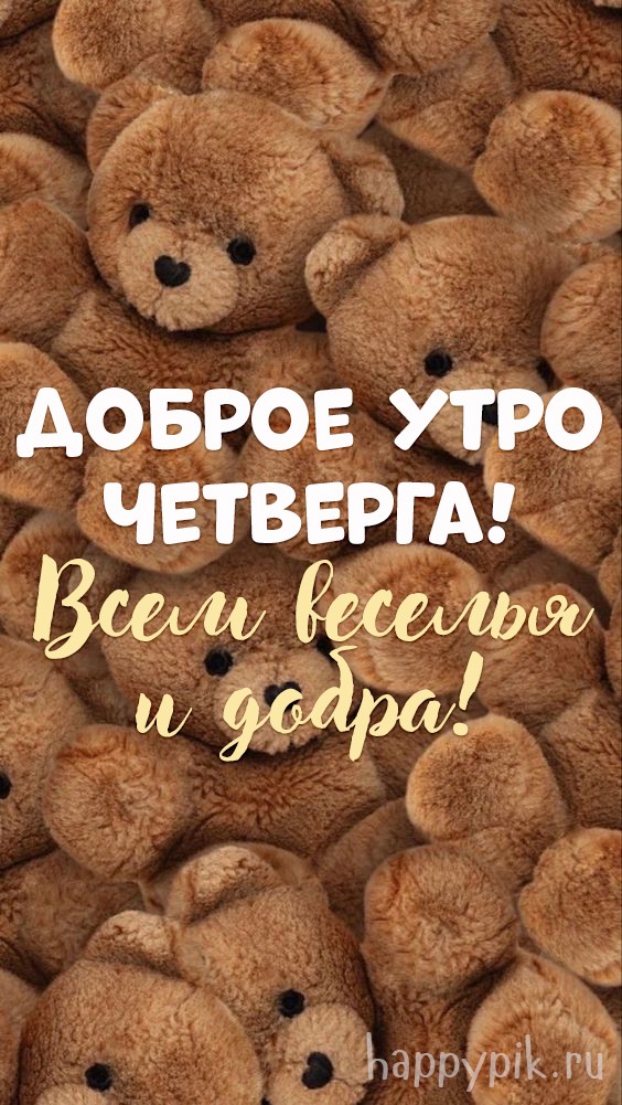 Необычная открытка доброе утро четверга с мягкими мишками.