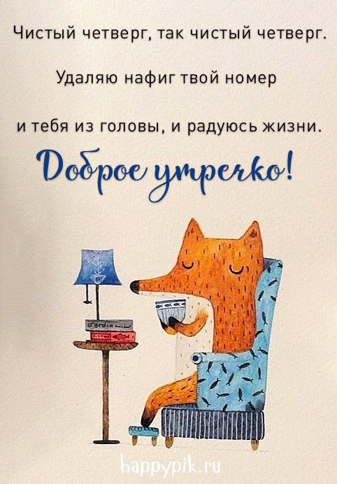 Открытка с юмором про чистый четверг.