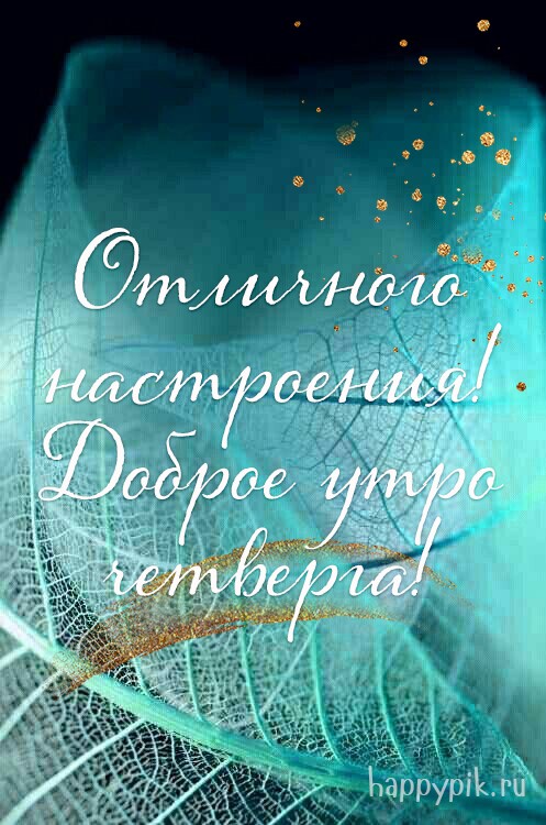 Открытка с пожеланием хорошего четверга.