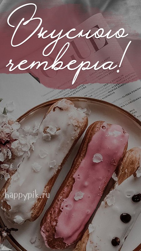 Вкусного четверга. Открытка с эклерами.
