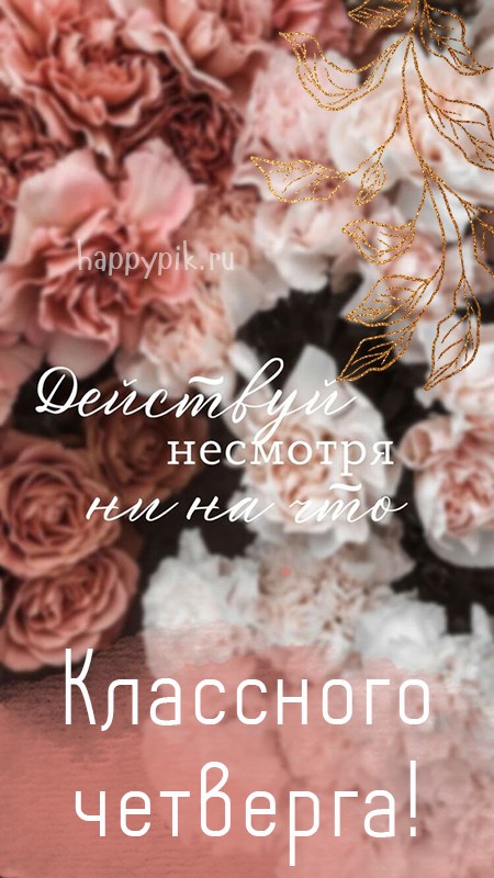 Классного четверга. Открытка с цветами.