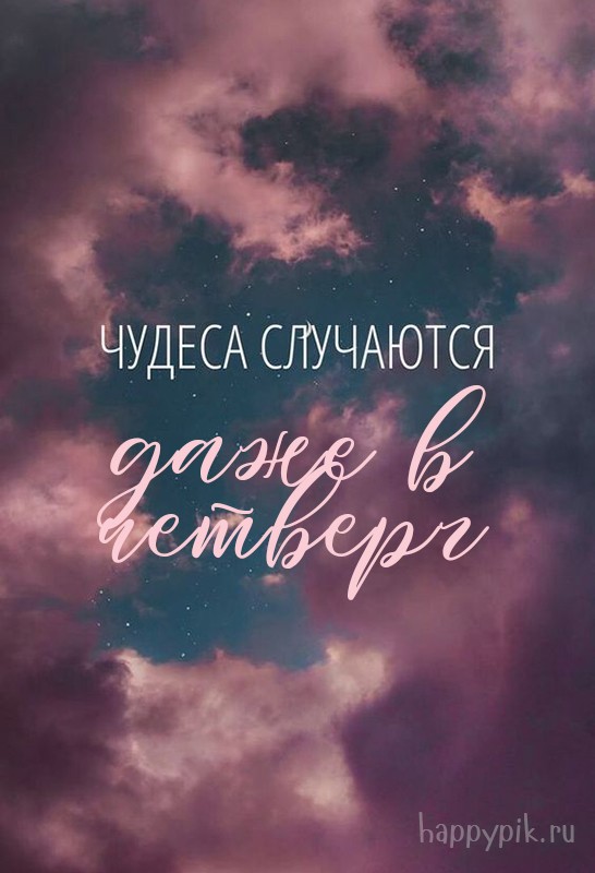 Чудеса случаются даже в четверг.