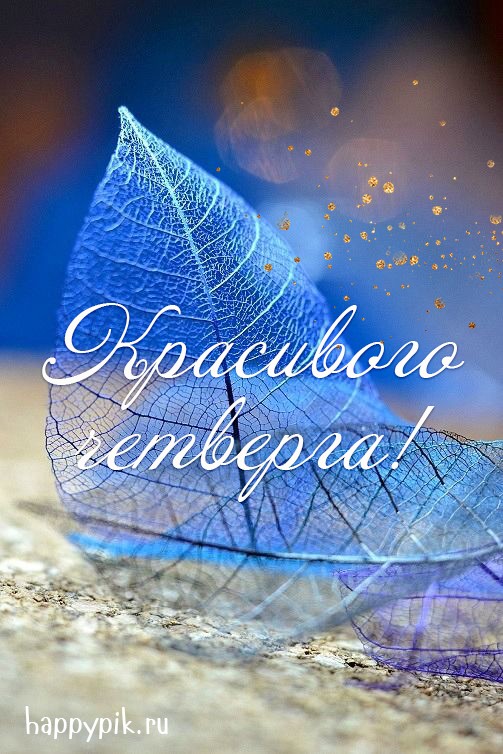 Синяя открытка с пожеланием классного четверга.