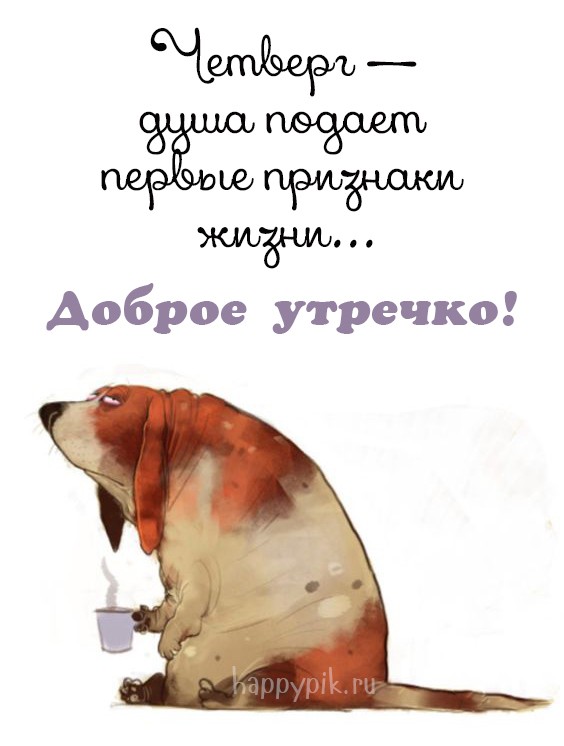 Открытка с юмором и цитатой про четверг.