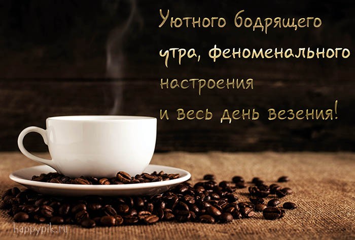 С добрым утром - кофе