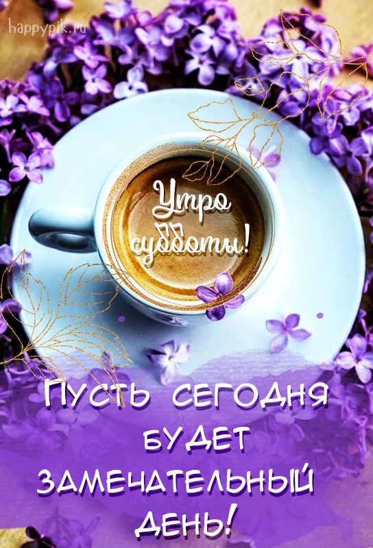 Пусть сегодня будет замечательный день! Сиреневая открытка с добрым утром.