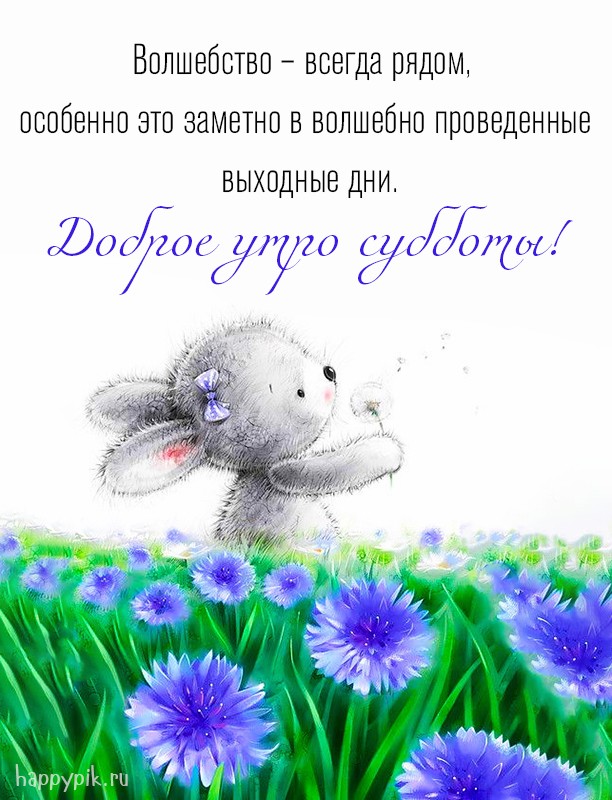 Трогательная открытка с зайчиком про волшебные выходные дни.