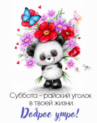 Гиф открытка с добрым утром субботы с цветами и пожеланием.